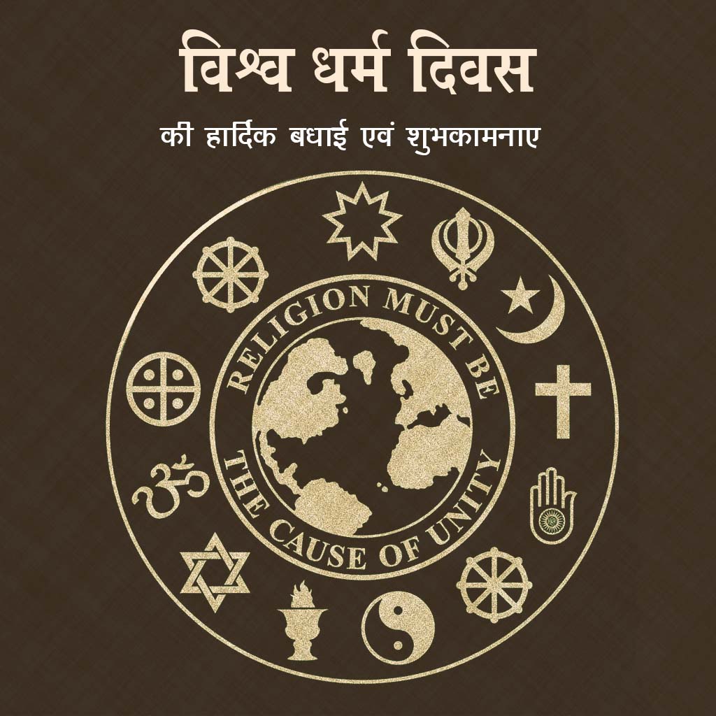 World Religion Day