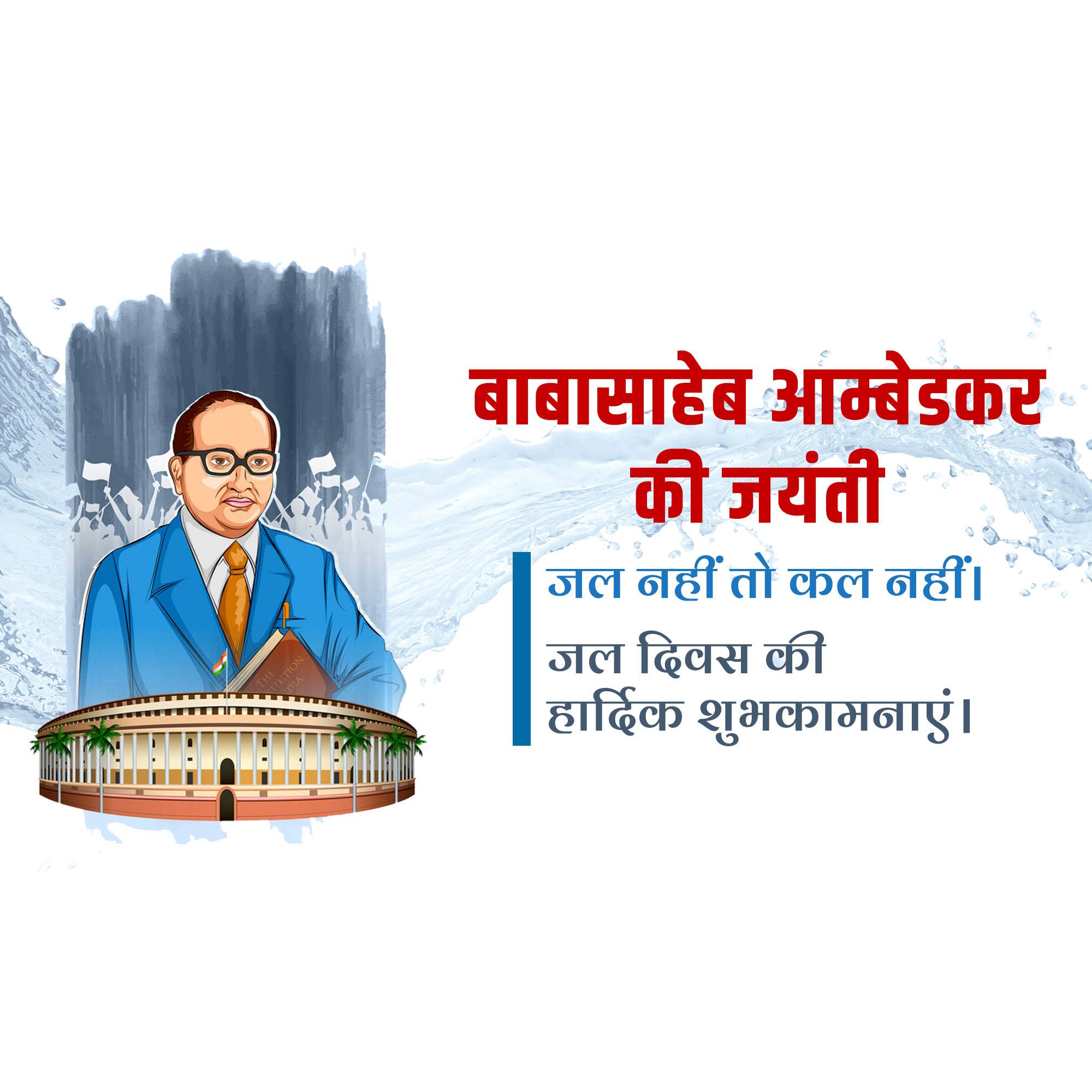 B. R. Ambedkar Jayanti / National Water Day