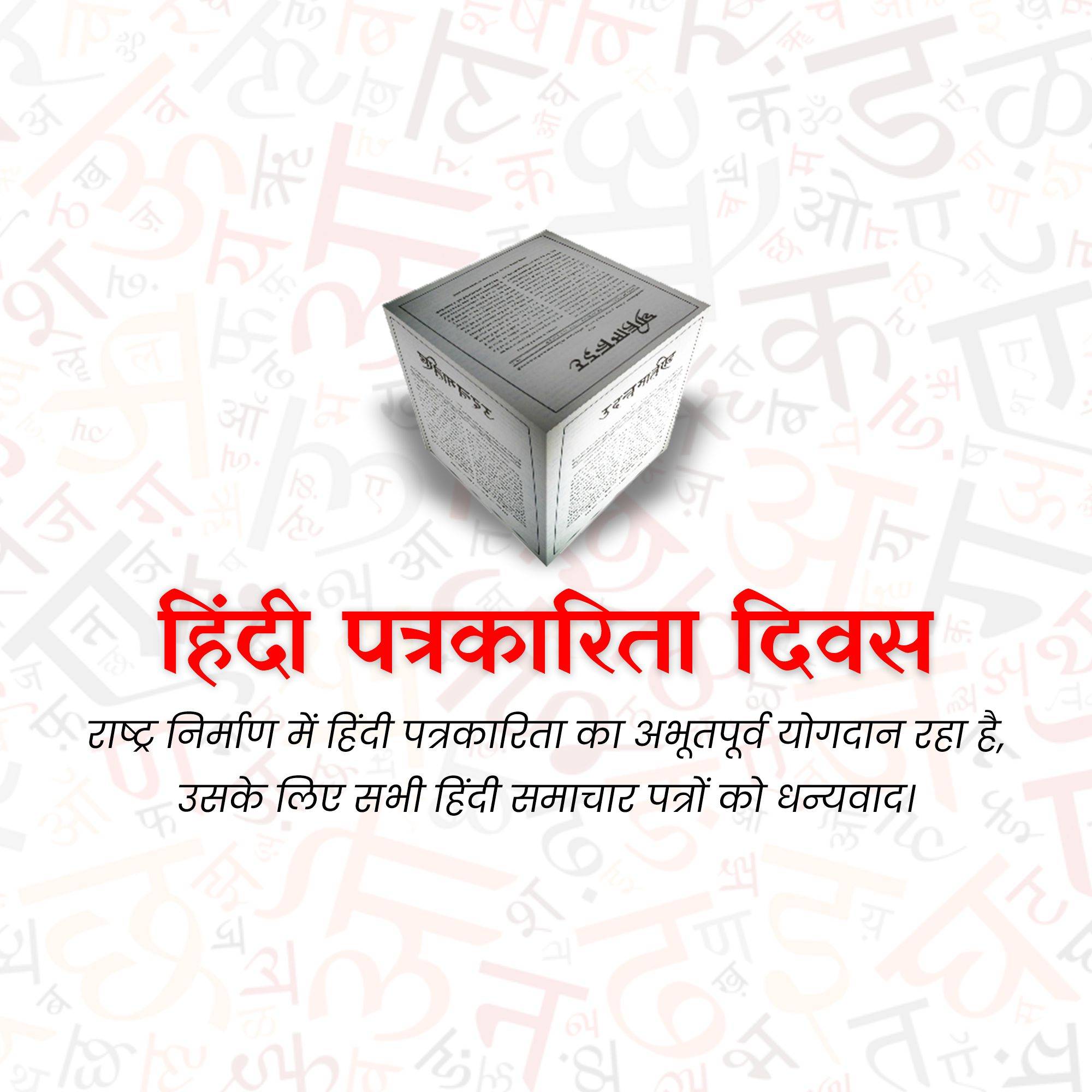 Hindi Journalism Day