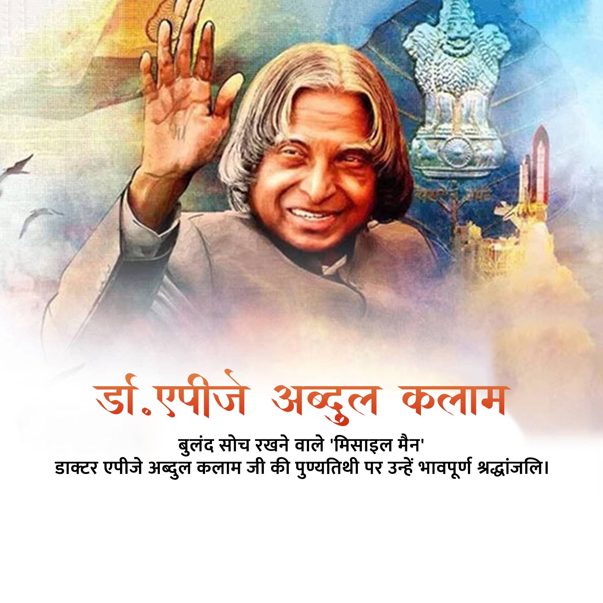 Dr APJ Abdul Kalam Punyatithi