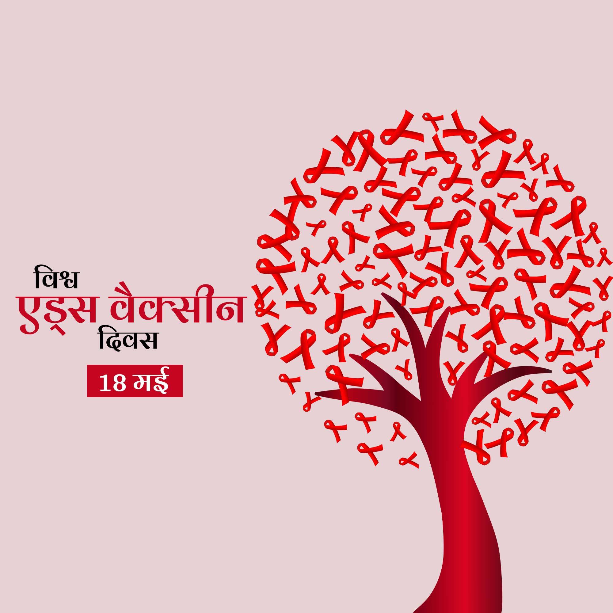 World AIDS Vaccine Day