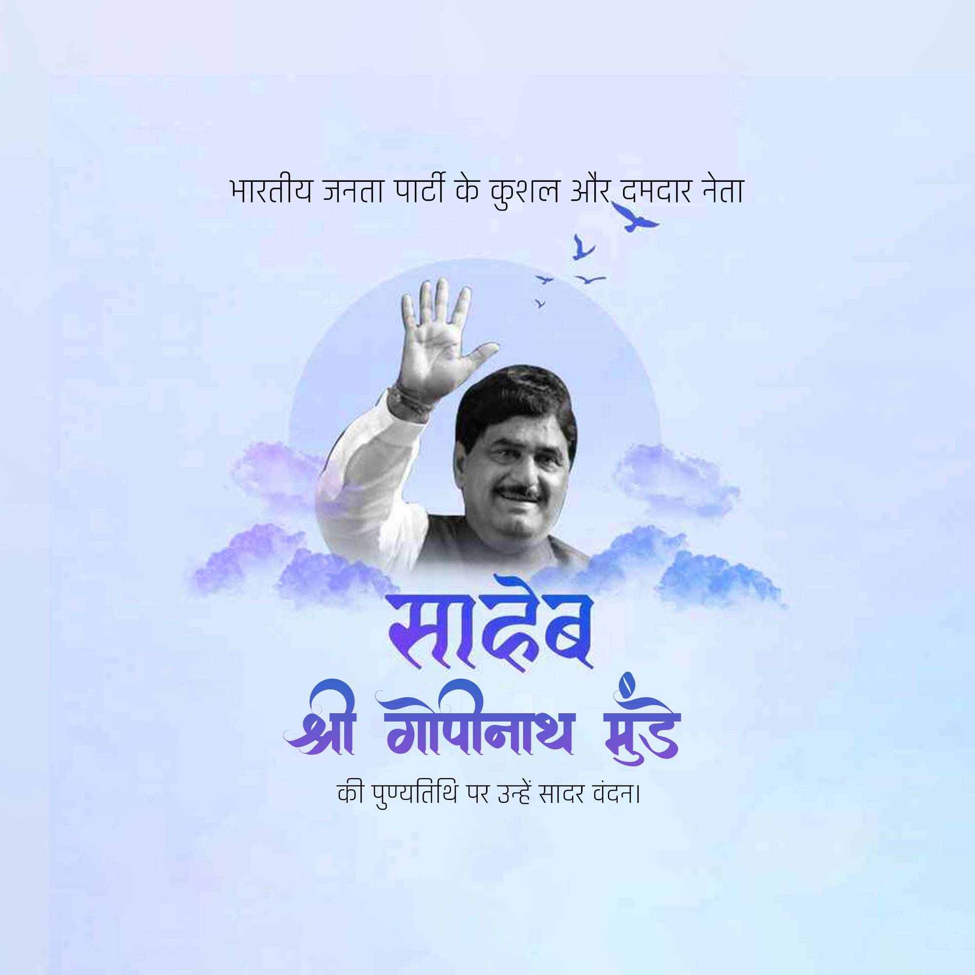 Gopinath Munde Punyatithi