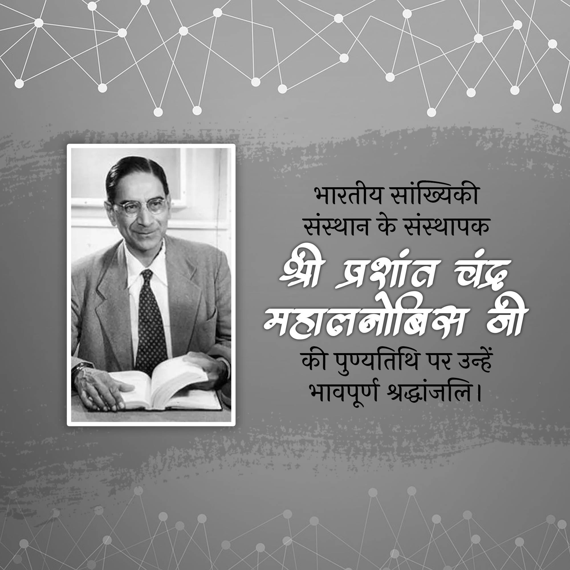Prasanta Chandra Mahalanobis Punyatithi