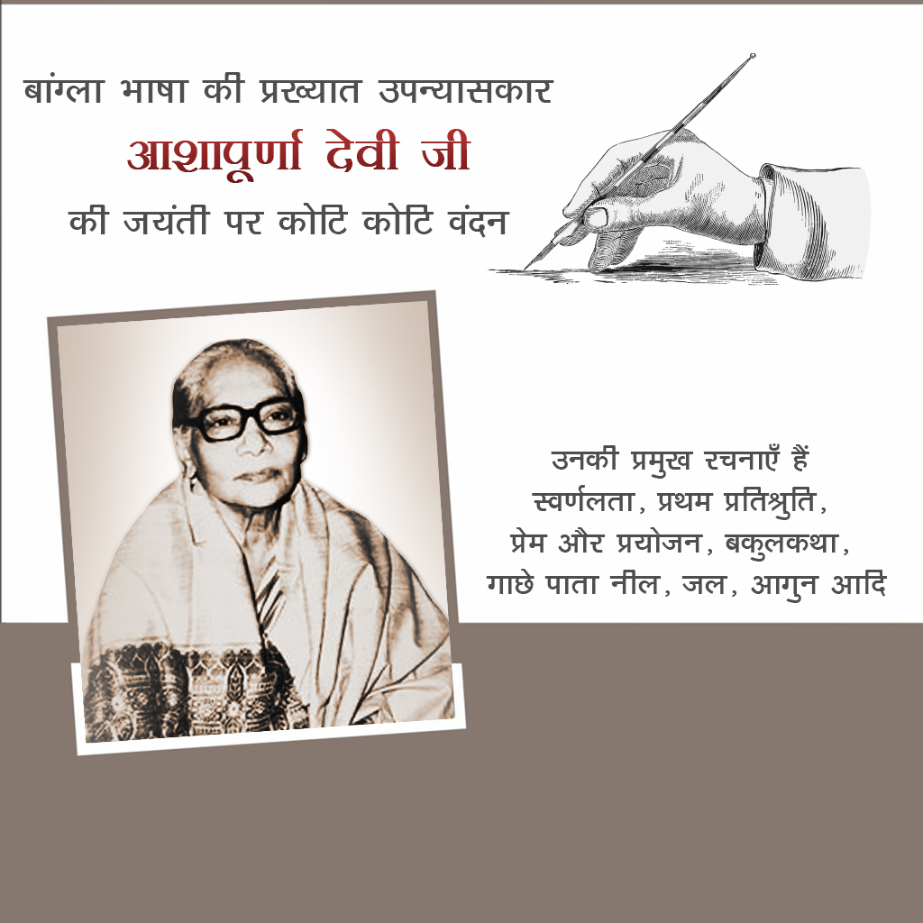 Aashapurna Devi Ji Birth Anniversary