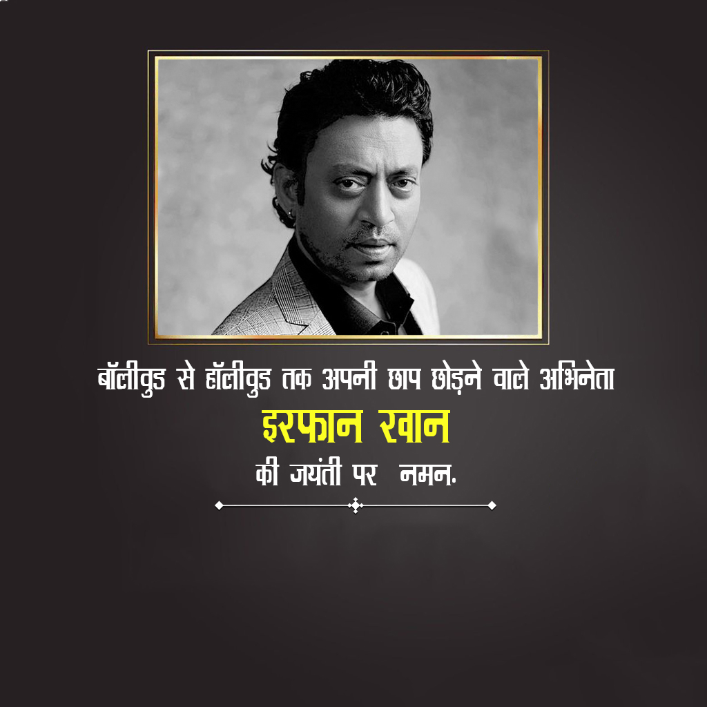 Irfan Khan Birth Anniversary
