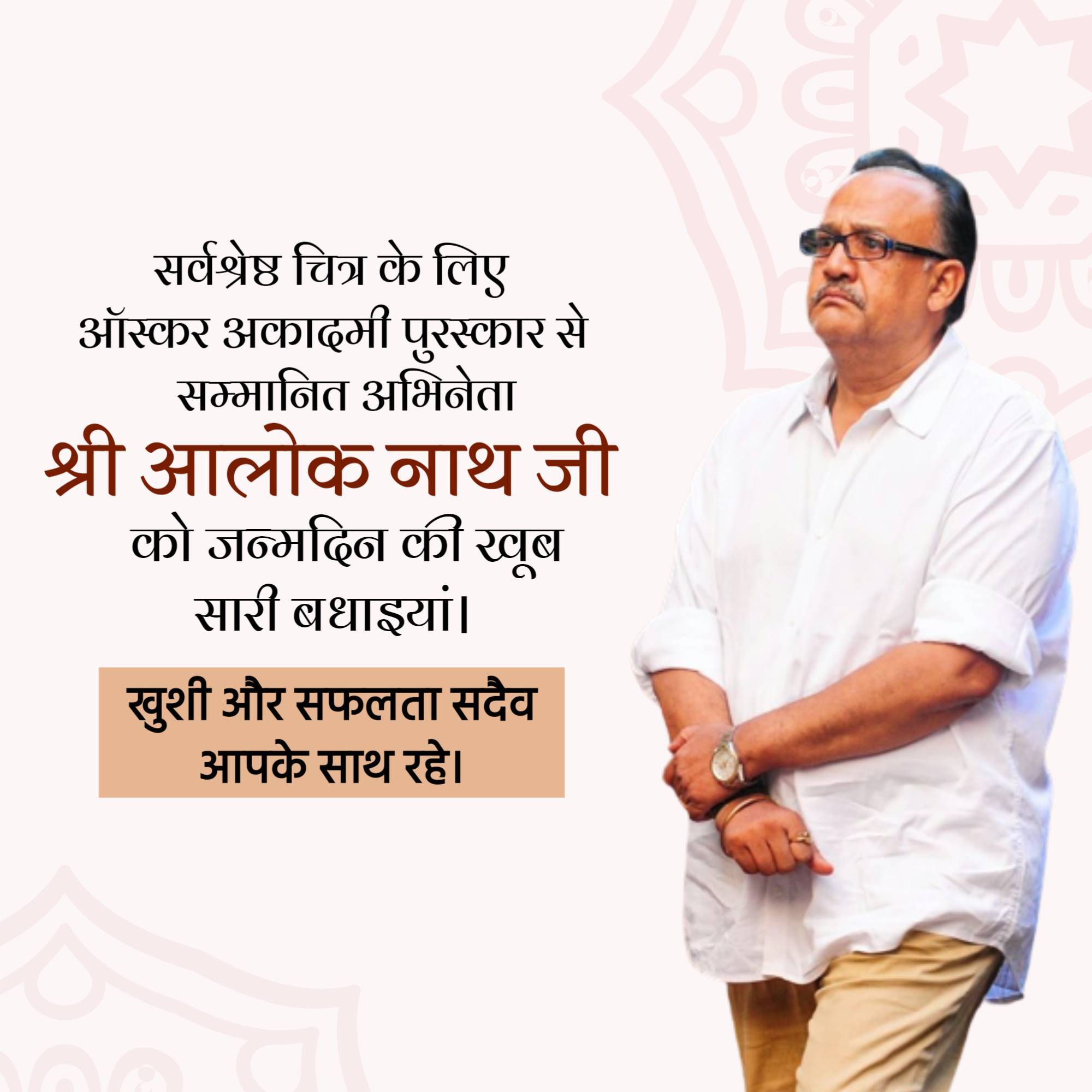 Alok Nath Birthday