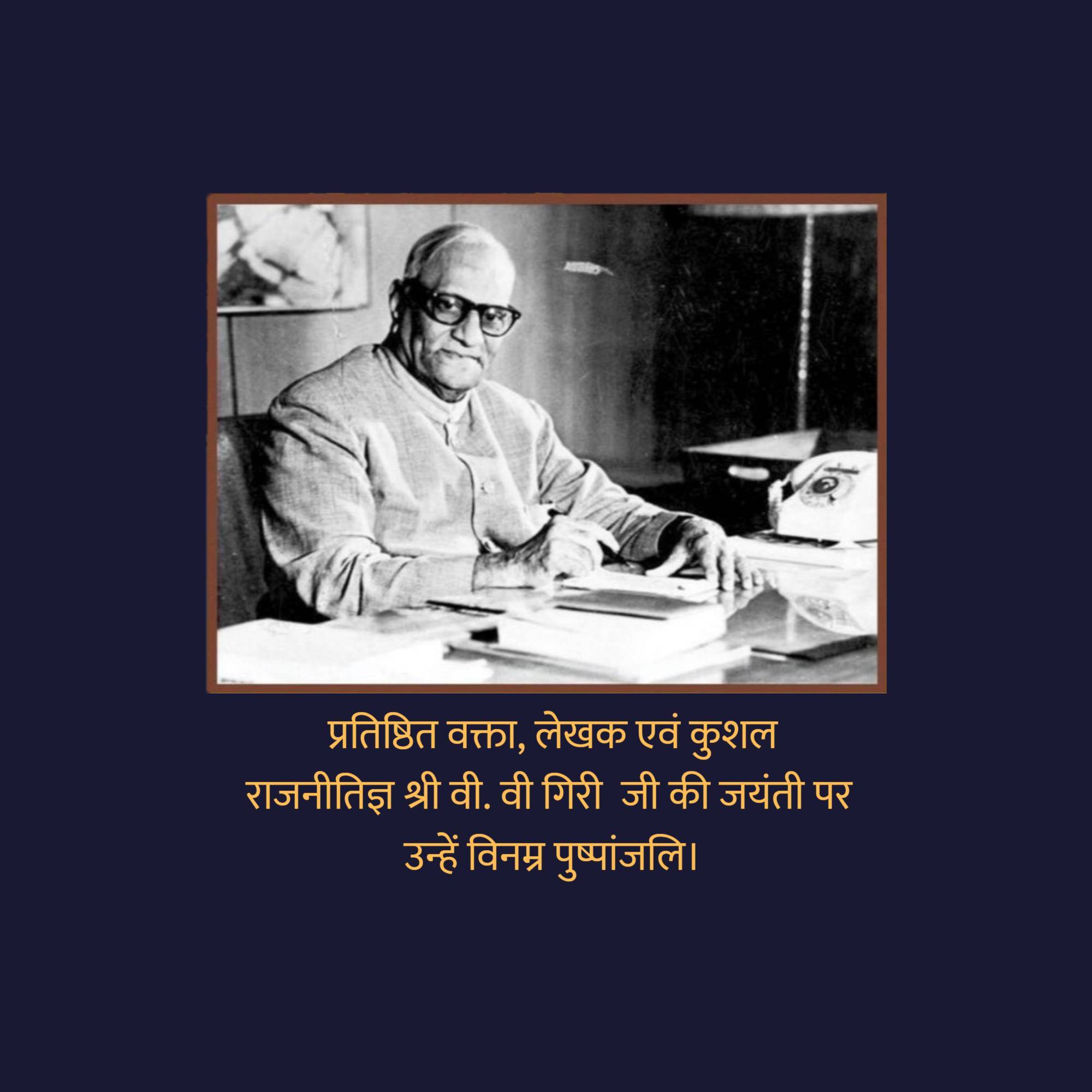 V. V. Giri Jayanti