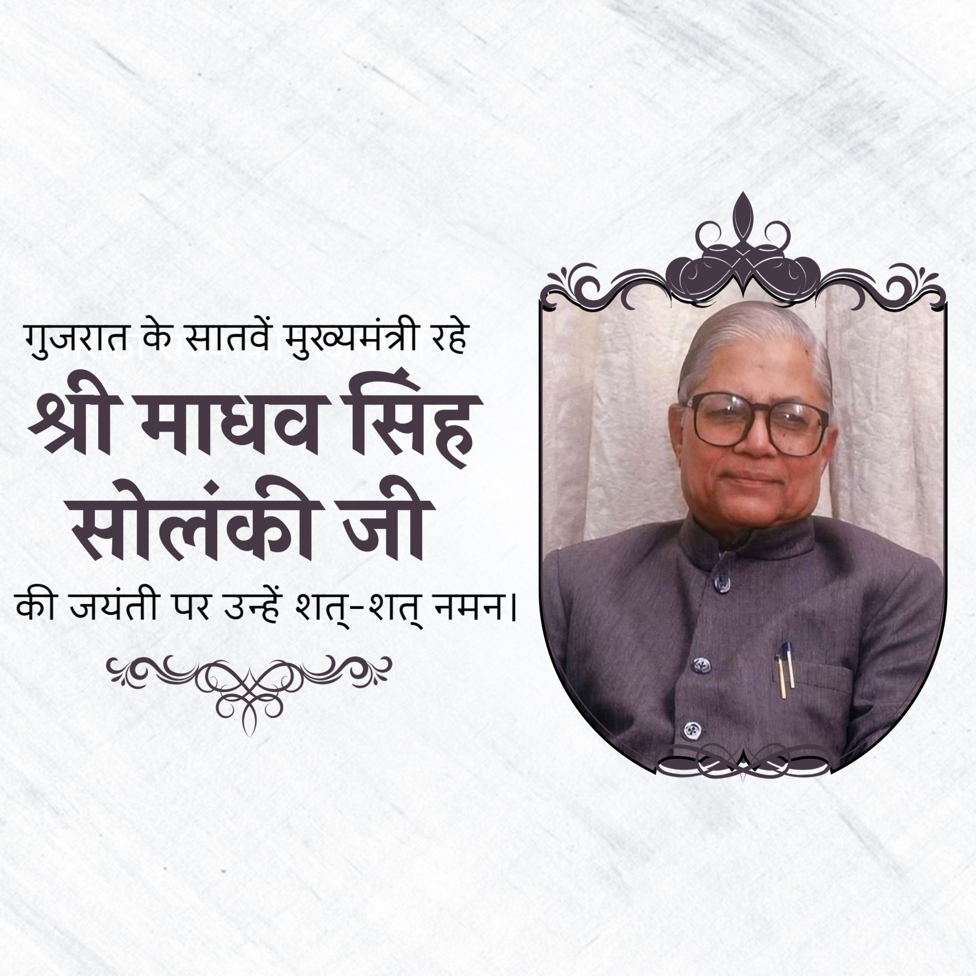 Shri Madhavsinh Solanki Jayanti